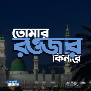 Tumar Roujar Kinare - তোমার রওজার কিনারে