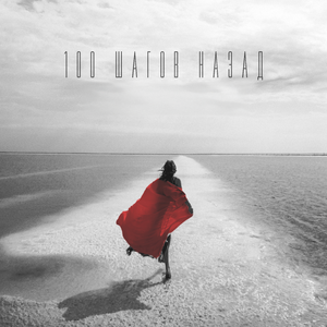 100 шагов назад