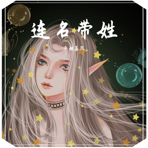 连名带姓（Cover：尤长靖）
