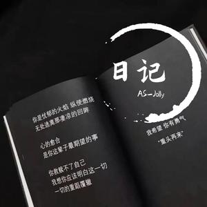 李宗锦（松紧先生）-你走（哈语版）（AS / Jolly remix）