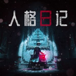 人格·日记
