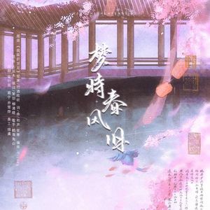 梦时春风旧