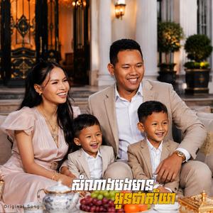សំណាងបងមានអូនជាភរិយា