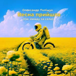 Весна Прийшла (Ой, вийду за село)