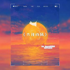 六月的风