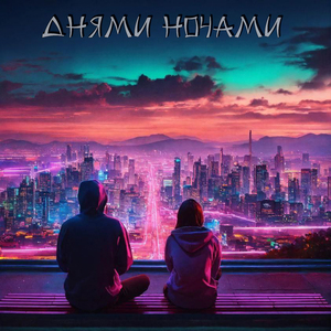Днями-ночами