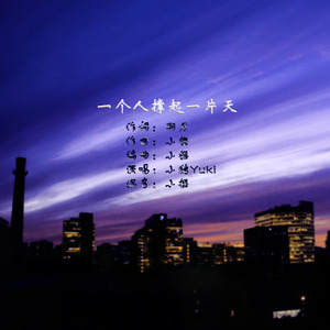 一个人撑起一片天