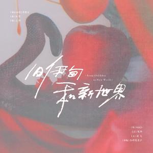 【GoodOmens】《旧伊甸和新世界》——好兆头CA同人曲