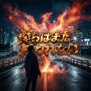 僕らはまだ、終われない