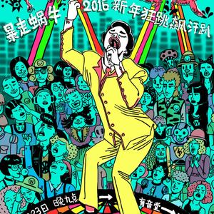 开场MC之大家一起来