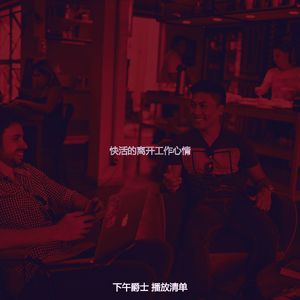 抚慰的离开工作回忆