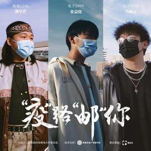 “疫”路“邮”你（西邮抗疫主题曲）