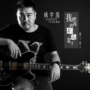 我把我的理想卖了