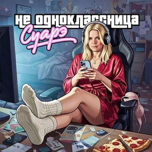 не одноклассница