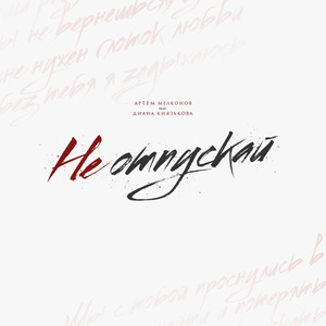 Не отпускай