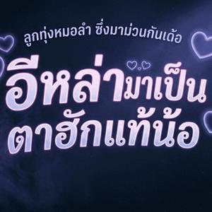 อีหล่ามาเป็นตาฮักแท้น้อ (feat. วงม่วนโซน)