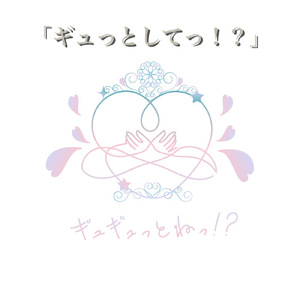 ギュっとしてっ！？