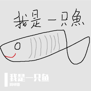 我是一只鱼（cover：落日飞车）