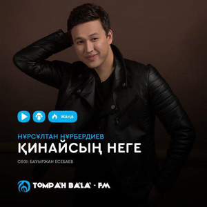 Қинайсың неге