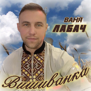Вишиванка
