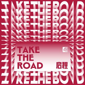启程Take The Road (伴奏)