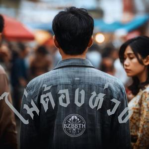 ไม่ต้องห่วง