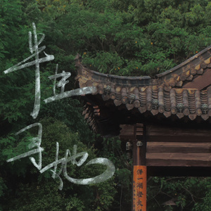 半生寻她