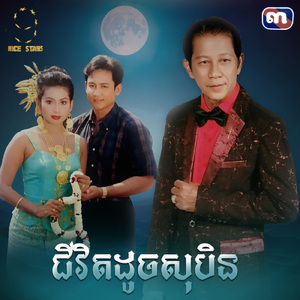 ជីវិតដូចសុបិន (From "រឿងជីវិតដូចសុបិន")