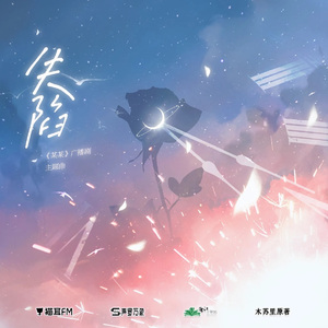 失陷−广播剧《某某》插曲翻唱