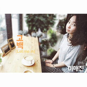 고백(let me in)