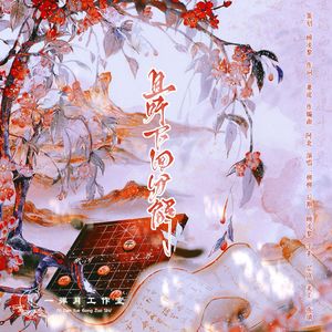 且听下回分解 伴奏