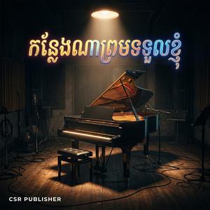 កន្លែងណាព្រមទទួលខ្ញុំ