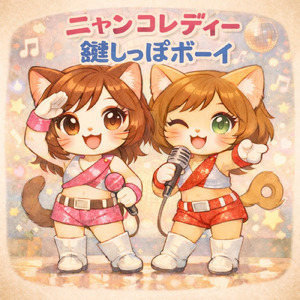 鍵しっぽボーイ