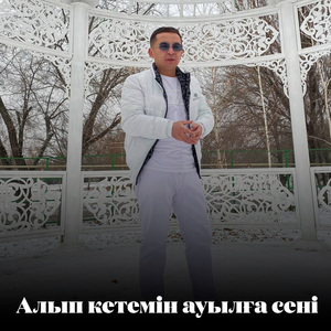 Алып кетемін ауылға сені