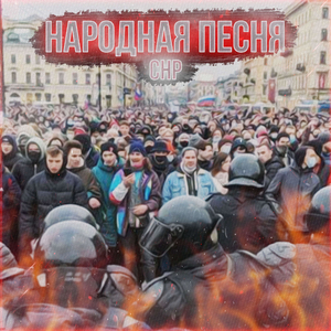 Народная песня