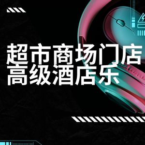 超市大卖乐（热闹音乐）