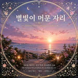 별 빛이 머문 자리