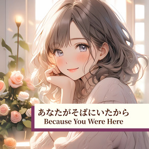 あなたがそばにいたから