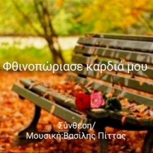 Φθινοπώριασε καρδιά μου