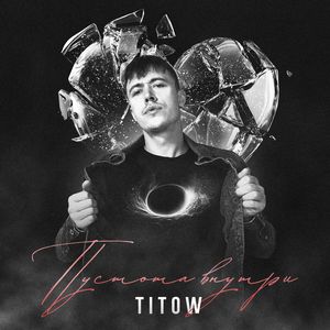 Пустота внутри