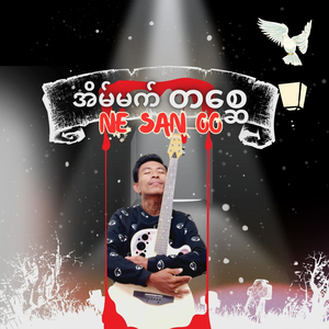 အိမ်မက်တစ္ဆေ