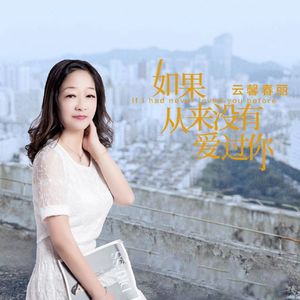如果从来没有爱过