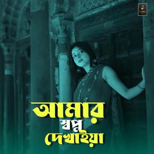 আমার স্বপ্ন দেখাইয়া