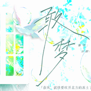 敢梦（广播剧《大哥》主题曲）