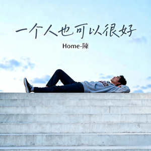 一个人也可以很好