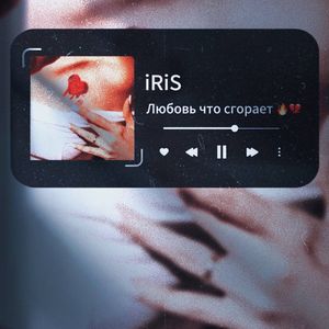 Любовь что сгорает