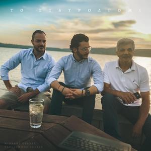 Το Σταυροδρόμι (feat. Χαράλαμπος Σελλάς)