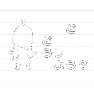 ＿＿ど、ど＿＿＿うし＿＿＿よう？