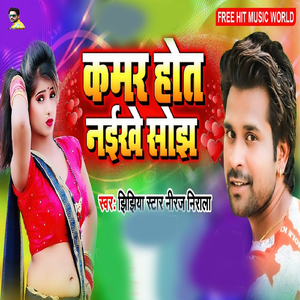 Kamar Hot Naikhe Sojh