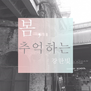 봄, 추억하는 (Inst.)